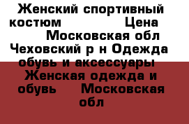 Женский спортивный костюм Catamaran › Цена ­ 2 000 - Московская обл., Чеховский р-н Одежда, обувь и аксессуары » Женская одежда и обувь   . Московская обл.